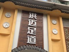 -洪迈足道(四公里店)