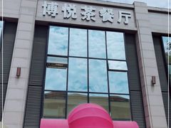 门面-博悦茶餐厅(文殊院店)