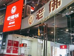 门面-老佛爷铜炉蛙锅(海岸城店)