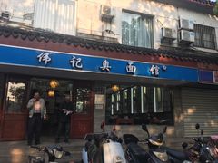 门面-伟记奥面馆(养育巷店)