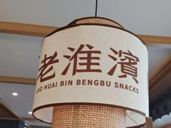 -老淮滨-蚌埠非遗小吃(淮河路店)