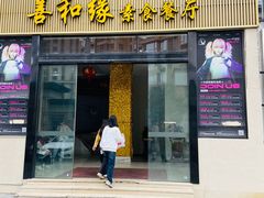 -善和缘素食自助餐厅(浦西万达店)