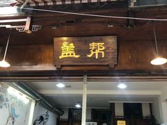 -盖帮鳝鱼串串(东郊记忆店)