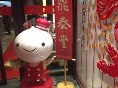 -鼎泰丰(渔阳店)