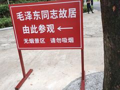 -韶山毛泽东同志故居