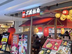 -寸屋拉面(凯德晶萃店)