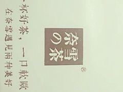 -奈雪的茶(湖滨银泰in77C区PRO店)