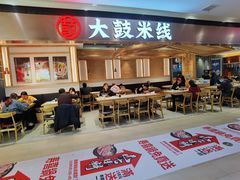 门面-大鼓米线(浦东长泰店)