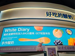 -白色日记·手作酸奶(麦凯乐店)