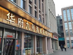 -华府九号海鲜烧烤大排档(龙域店)
