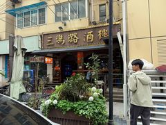-三玛璐酒楼(汉口路店)