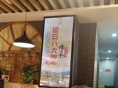 -延安八大碗(陕北菜·枣园路店)