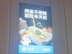 -半天妖烤鱼(和平印象城店)