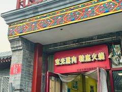 -宝光熏肉鞋底火烧(新街口店)