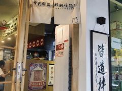 门面-皆道拌麻辣烫·麻辣拌