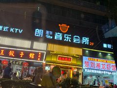 -朗琴音乐会所(八卦岭店)