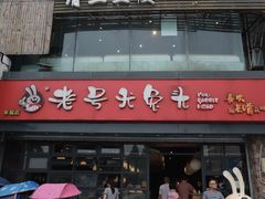 -老号尤兔头(幸福店)