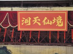 -英西峰林·洞天仙境