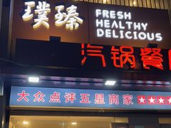 门面-璞臻汽锅餐厅(南京东路店)