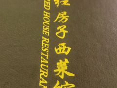 -红房子西菜馆(淮海中路店)