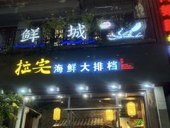 -拉完海鲜大排档(温岭店)