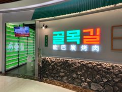 门面-欧巴炭烤肉오빠숯불구이(南京东路店)