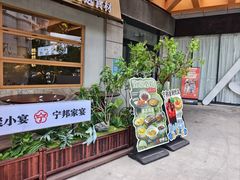 -宁邦·家宴·南京菜(红山动物园店)