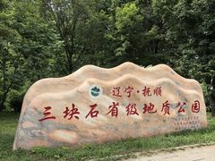 -三块石国家森林公园