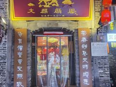 -大麒麟阁(扬州东关街店)