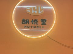 -胡悦里韩式烤肉(莱阳总店)