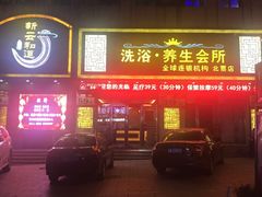 -新云和道汗蒸养生会所(北票店)