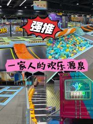 -反弹蹦床公园·亲子乐园·团建·派对(巴南万达店)