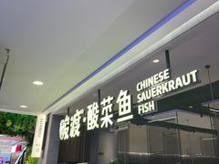 -酸渡·老坛酸菜鱼·现炒下饭菜(港惠新天地店)