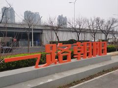 -太阳宫公园