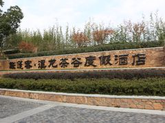 -帐篷客·溪龙茶谷度假酒店