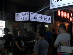 -清真·马峰烤肉(小学习北巷店)