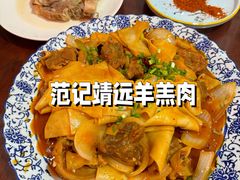 -范记靖远羊羔肉(博物馆店)