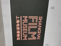 -上海电影博物馆