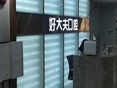 -好大夫口腔(广州店)