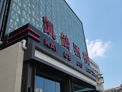 -凯鸽酒楼(大同振兴街店)