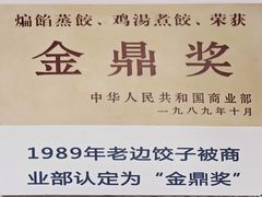 -老边饺子馆(中街店)