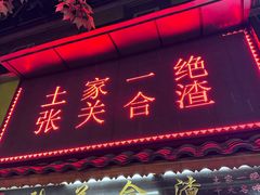 -张关合渣(航空大道店)