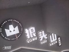 -狼头山火锅 KTV欢唱·烤串(理工大学店)