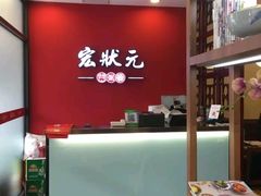 -宏状元现熬粥·京味菜(黄寺大街店)