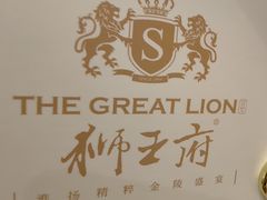 -狮王府淮扬菜(新街口友谊店)