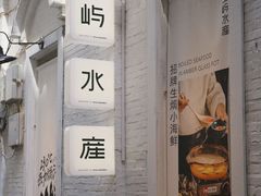 -上屿水产(鼓浪屿一店)