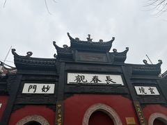 -长春观