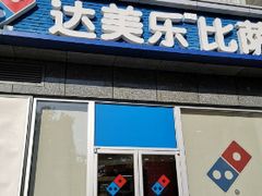门面-达美乐比萨(双安店)