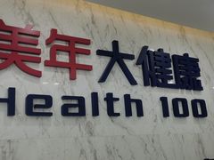 -美年大健康体检中心(浦东美张分院)