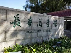 -长春市图书馆(同志街店)